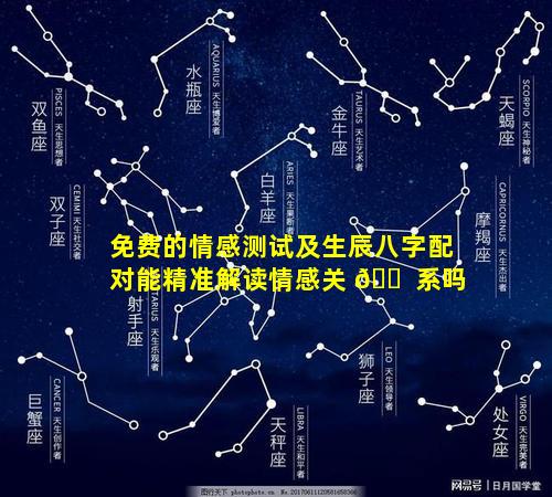 免费的情感测试及生辰八字配对能精准解读情感关 🐠 系吗